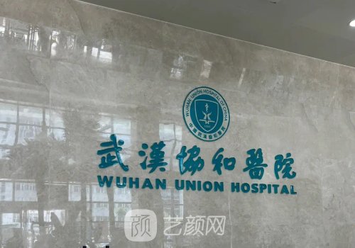 武漢協(xié)和雙眼皮修復(fù)哪個