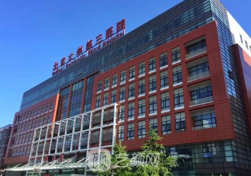 北醫(yī)三院整形醫(yī)生哪個(gè)好?2025全新醫(yī)生信息上榜