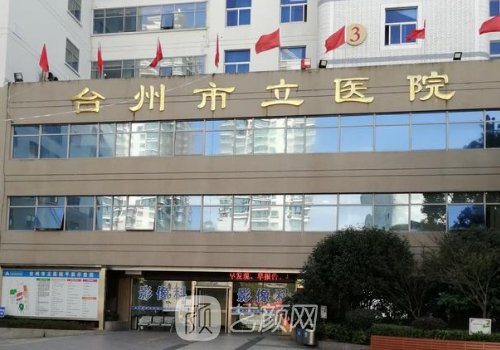 臺(tái)州市立醫(yī)院整形美容科怎么樣?資源豐富，醫(yī)生實(shí)力測(cè)評(píng)