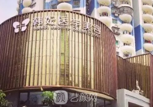 成都韓妃整形醫(yī)院正規(guī)嗎
