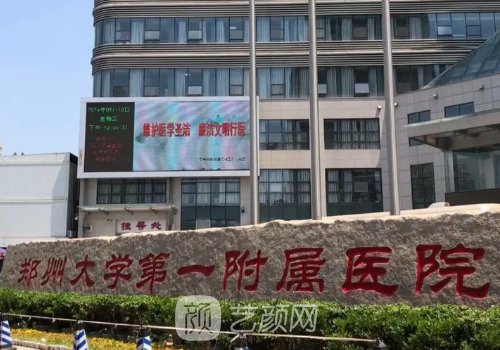 鄭州大學第一附屬醫(yī)院雙