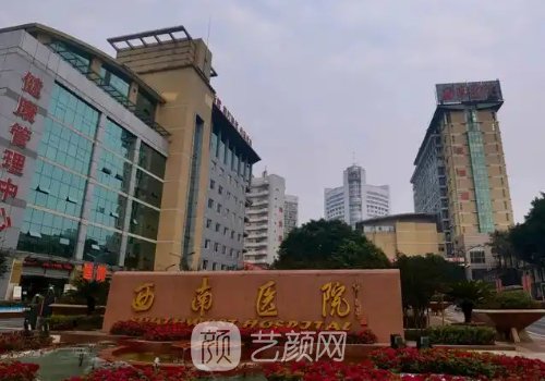 重慶西南醫(yī)院植發(fā)找哪個