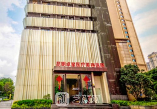 昆明卓星整形美容醫(yī)院正