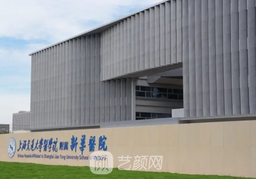 上海新華醫(yī)院整形外科怎