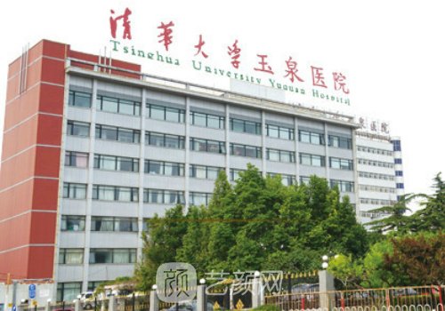 清華大學(xué)玉泉醫(yī)院整形科