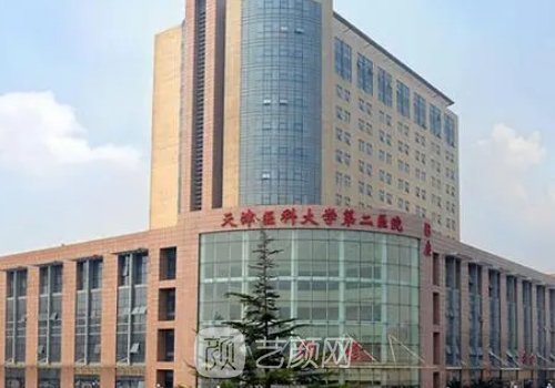 天津醫(yī)科大學第二醫(yī)院整