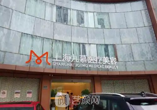 上海九慕整形醫(yī)院做眼綜