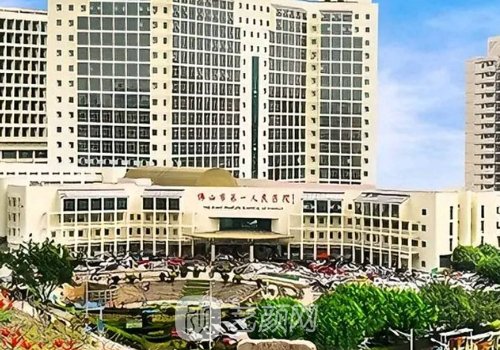 佛山市第一人民醫(yī)院整形