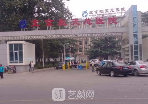 北京航天總醫(yī)院整形外科