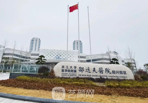 邵逸夫醫(yī)院美容科好嗎?醫(yī)