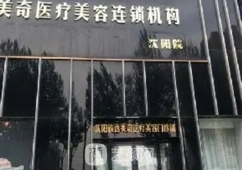 長春美奇國際整形醫(yī)院醫(yī)