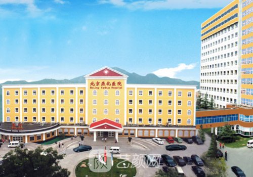 北京燕化醫(yī)院整形科怎么