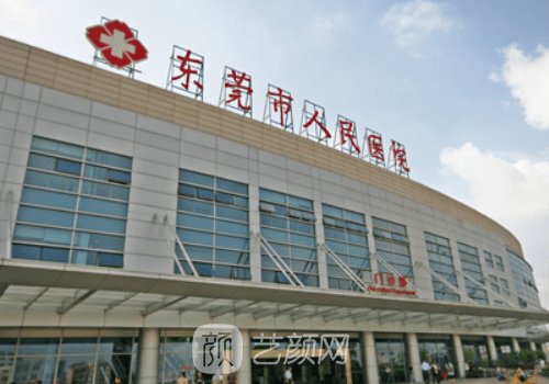 東莞市人民醫(yī)院整形外科
