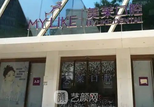 寧波美萊口腔醫(yī)院怎么樣