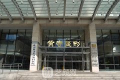 北京黃寺整形美容醫(yī)院是