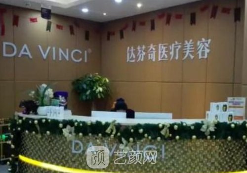 成都達(dá)芬奇美容醫(yī)院怎么
