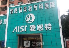 長沙整形美容醫(yī)院愛思特