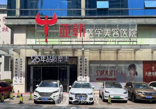 長沙亞韓整形醫(yī)院官網(wǎng)更