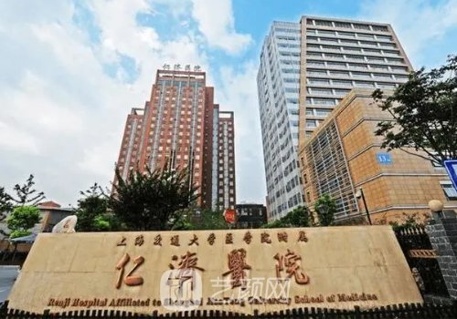 上海仁濟醫(yī)院整形美容科