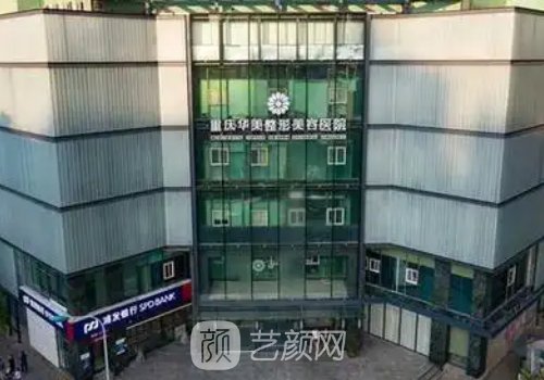 重慶華美整形醫(yī)院是正規(guī)