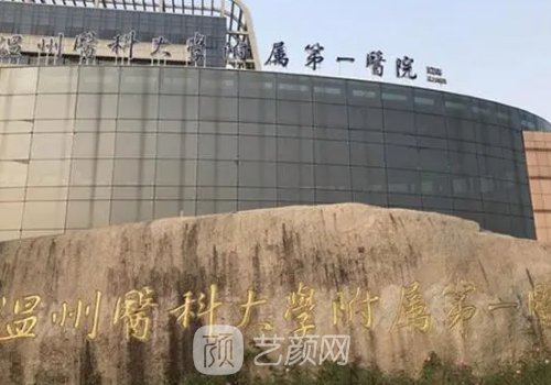 溫州附一醫(yī)院整形科價(jià)格