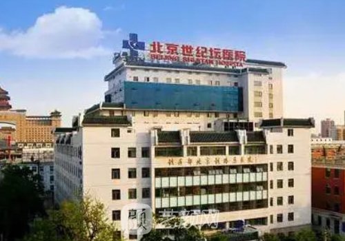 北京世紀(jì)壇醫(yī)院整形科怎
