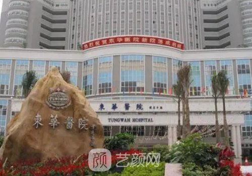 東莞東華醫(yī)院整形科怎么