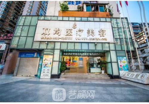 達(dá)州雙均整形怎么樣?項目