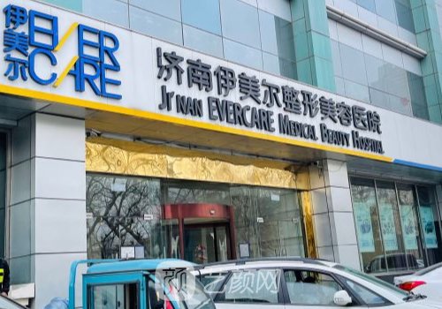 濟(jì)南伊美爾醫(yī)院正規(guī)嗎?正