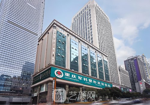 重慶軍科整形醫(yī)院是三甲