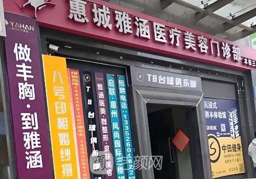 惠州雅涵醫(yī)療美容醫(yī)院地