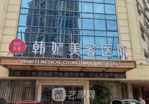 廣東韓妃整形醫(yī)院怎么樣
