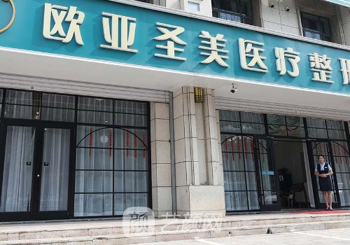承德歐亞圣美整形醫(yī)院老