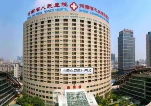 河南省人民醫(yī)院整形科怎