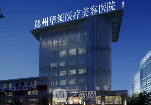 鄭州華領(lǐng)整形醫(yī)院有沒有