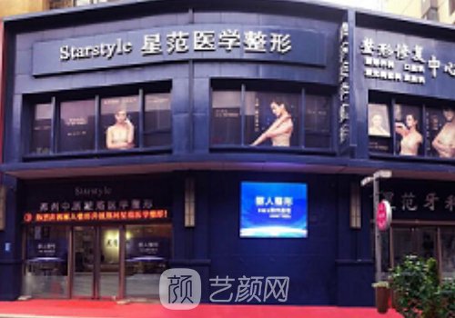 溫州星范醫(yī)療美容醫(yī)院怎