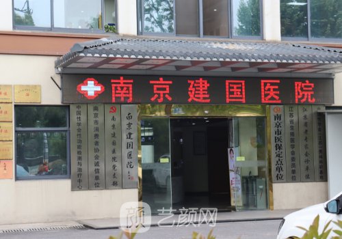 南京建中醫(yī)院整形外科好