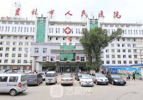 吉林市人民醫(yī)院整形科價