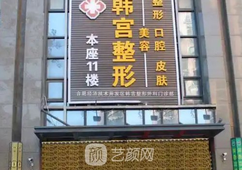 合肥韓宮整形正規(guī)嗎?資質(zhì)