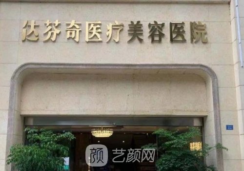 成都達(dá)芬奇去眼袋多少錢