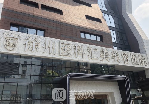 徐州整形醫(yī)院排名第一是