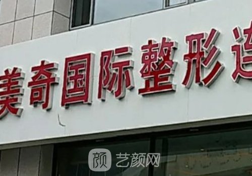 長春美奇整形醫(yī)院是正規(guī)