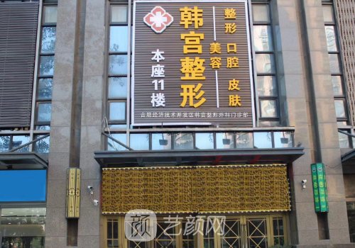 合肥韓宮整形醫(yī)院電話號(hào)