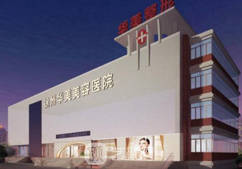 徐州整形醫(yī)院哪個(gè)好?華美