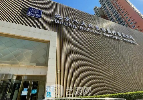北京八大處整形醫(yī)院是公