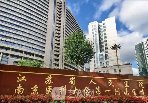 南京三甲整形醫(yī)院前十名