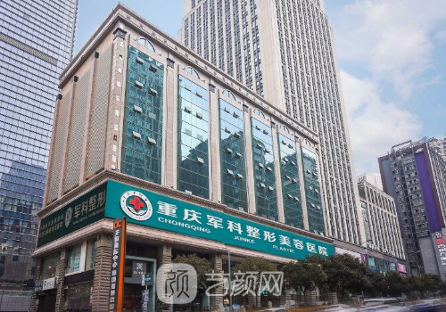 重慶軍科整形醫(yī)院怎么樣