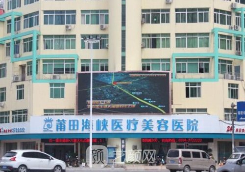 莆田海峽整形醫(yī)院價目表