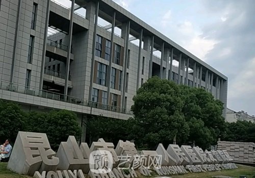 昆山市第一人民醫(yī)院整形