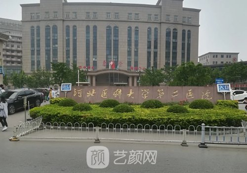 河北醫(yī)科大學(xué)第二醫(yī)院整